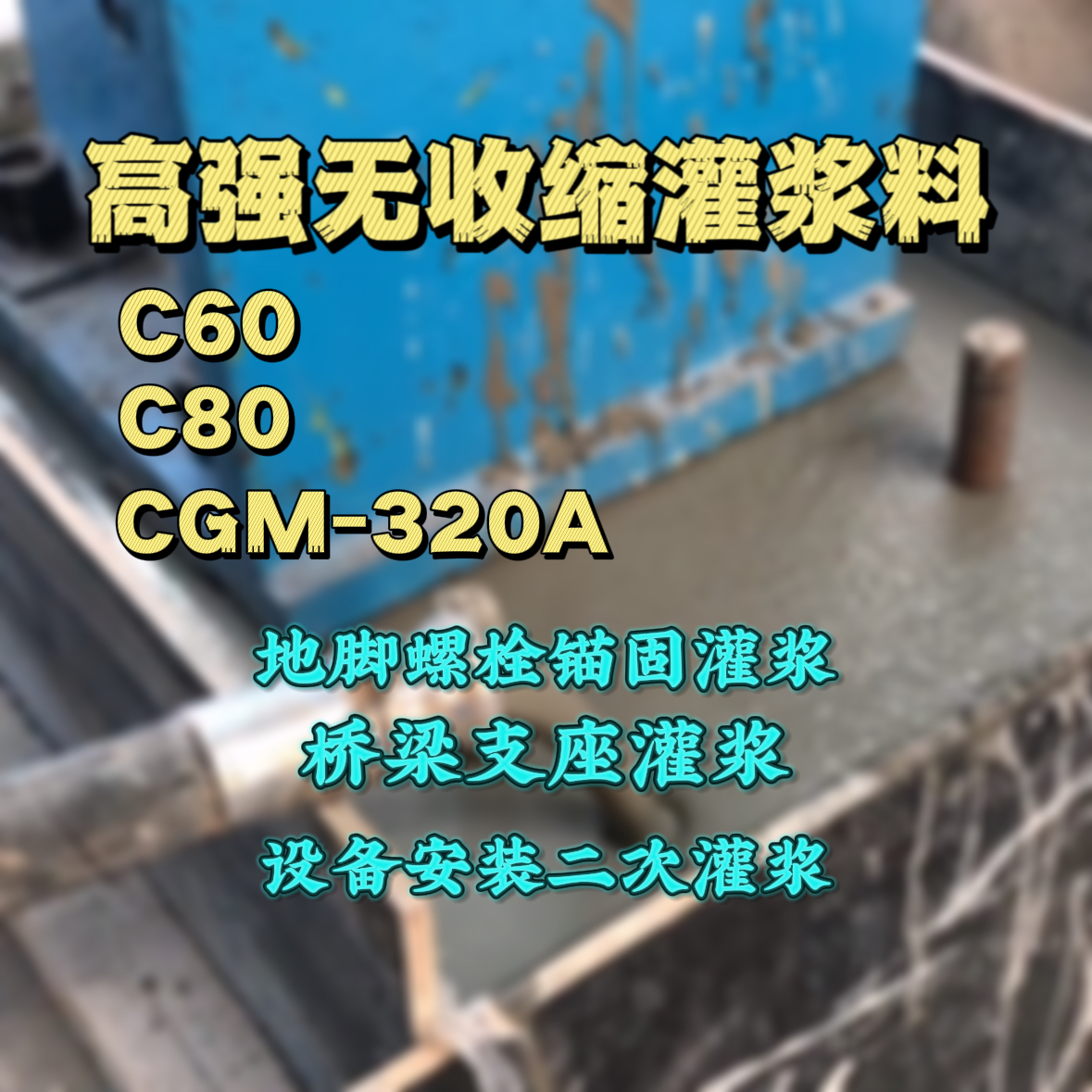 沈丘灌浆料加水多了、稀了会有什么影响？